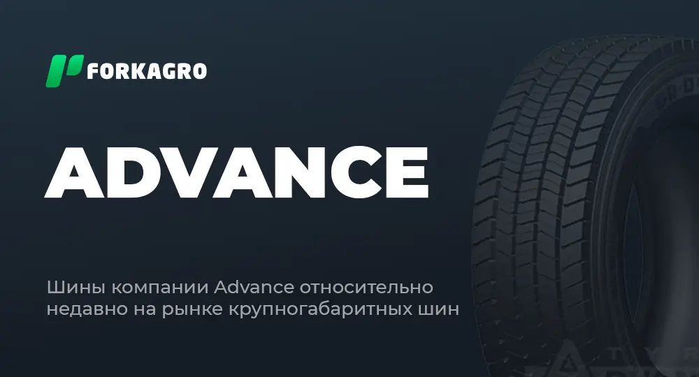 Сельхозшины Advance